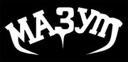 Российский МАЗУТ 